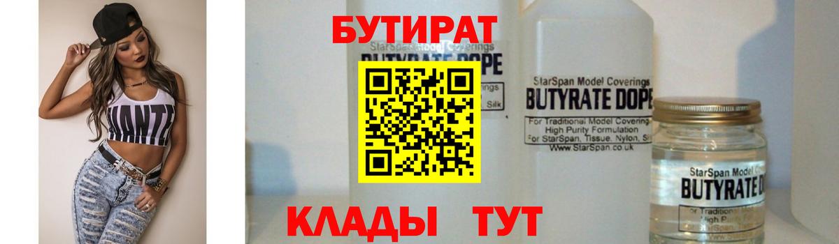 Бутират бутик  Вход с VPN  Донецк 