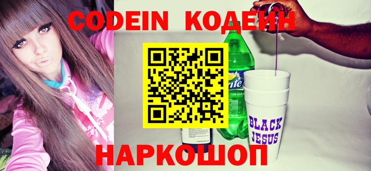 Codein напиток Lean (лин) Донецк